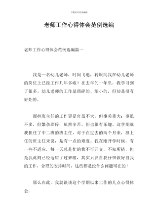 教师工作心得体会范例选编