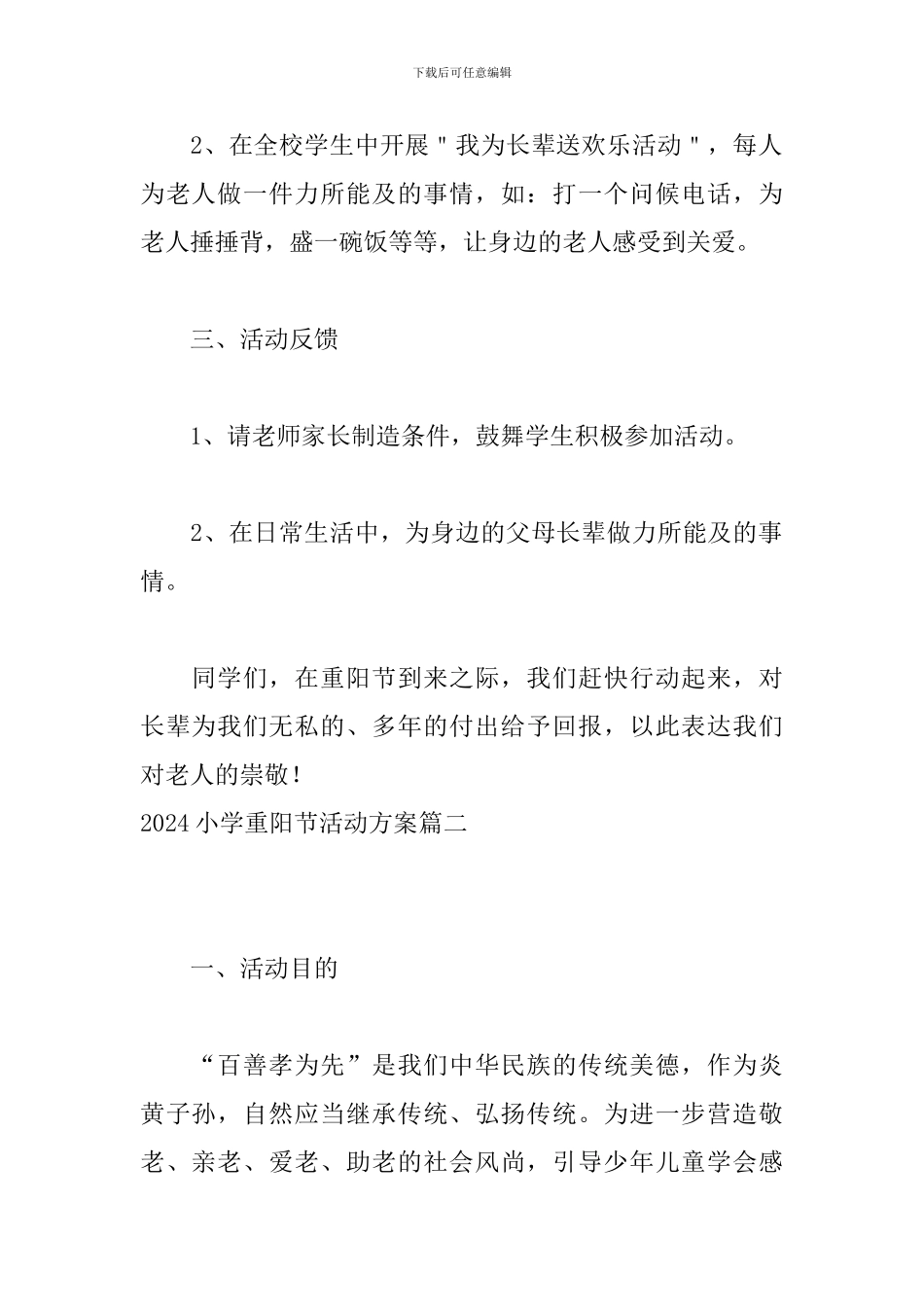 2024小学重阳节活动方案_第2页