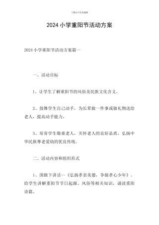 2024小学重阳节活动方案