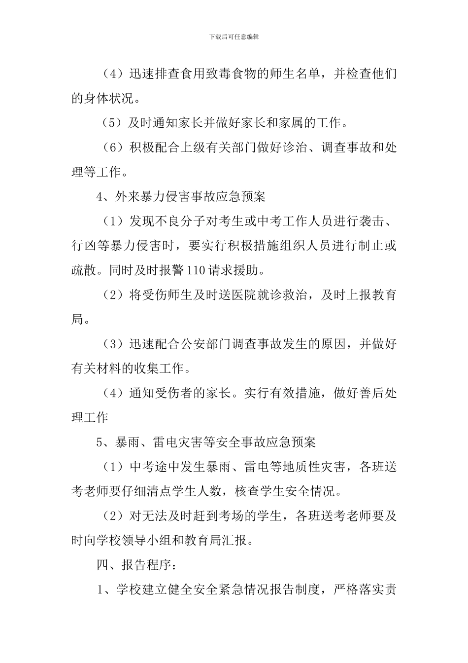 中考送考安全预案范文_第3页