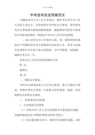 中考送考安全预案范文