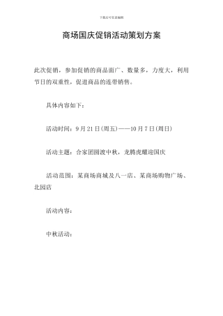 商场国庆促销活动策划方案