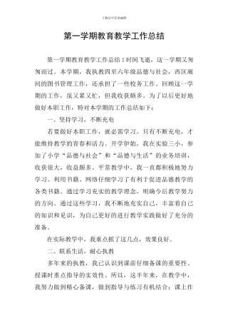 第一学期教育教学工作总结