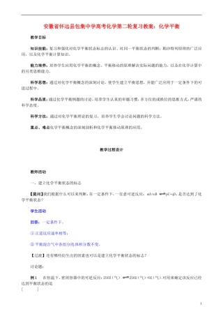 安徽省怀远县包集中学高考化学第二轮复习 化学平衡教案