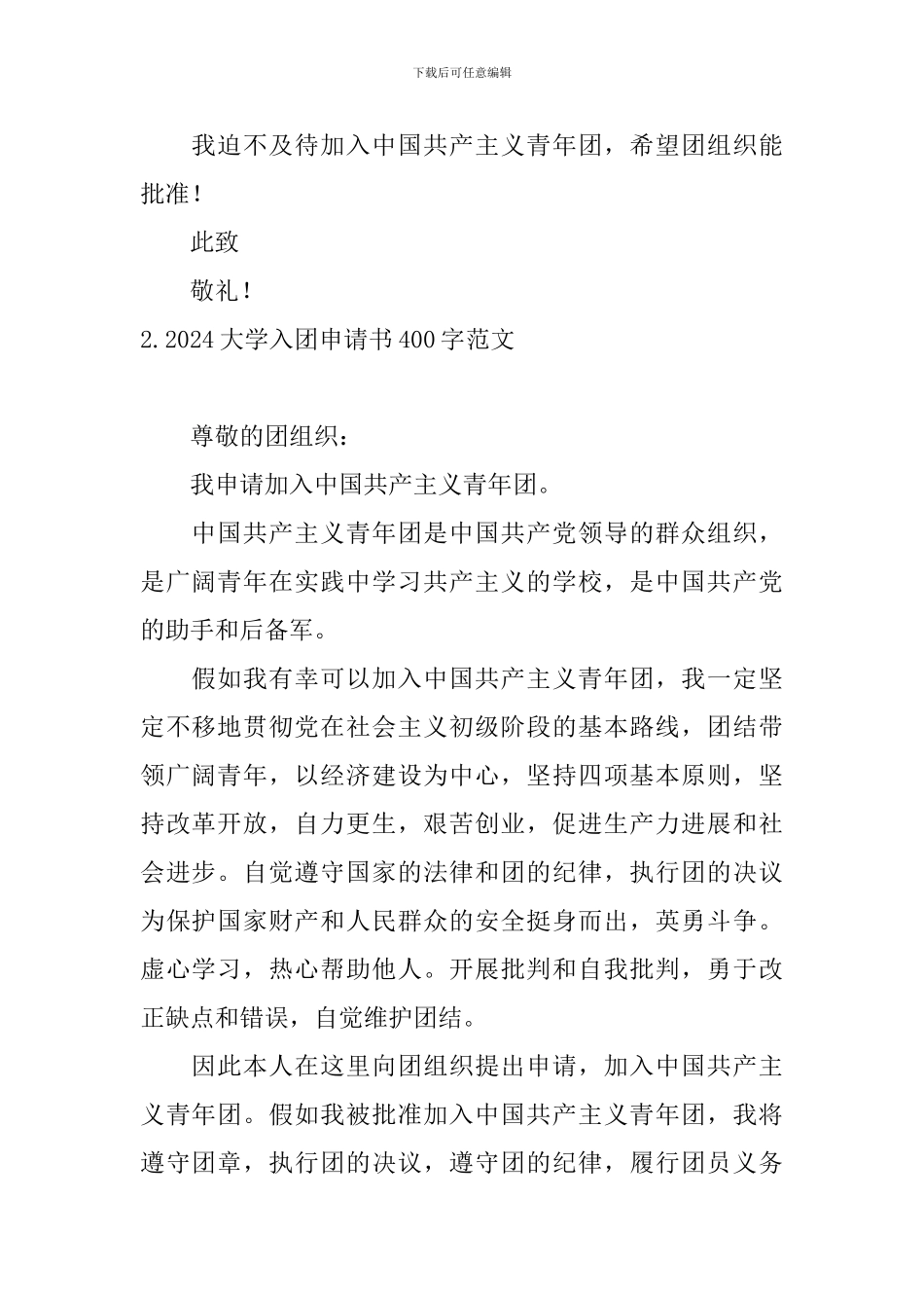2024大学入团申请书400字范文_第2页