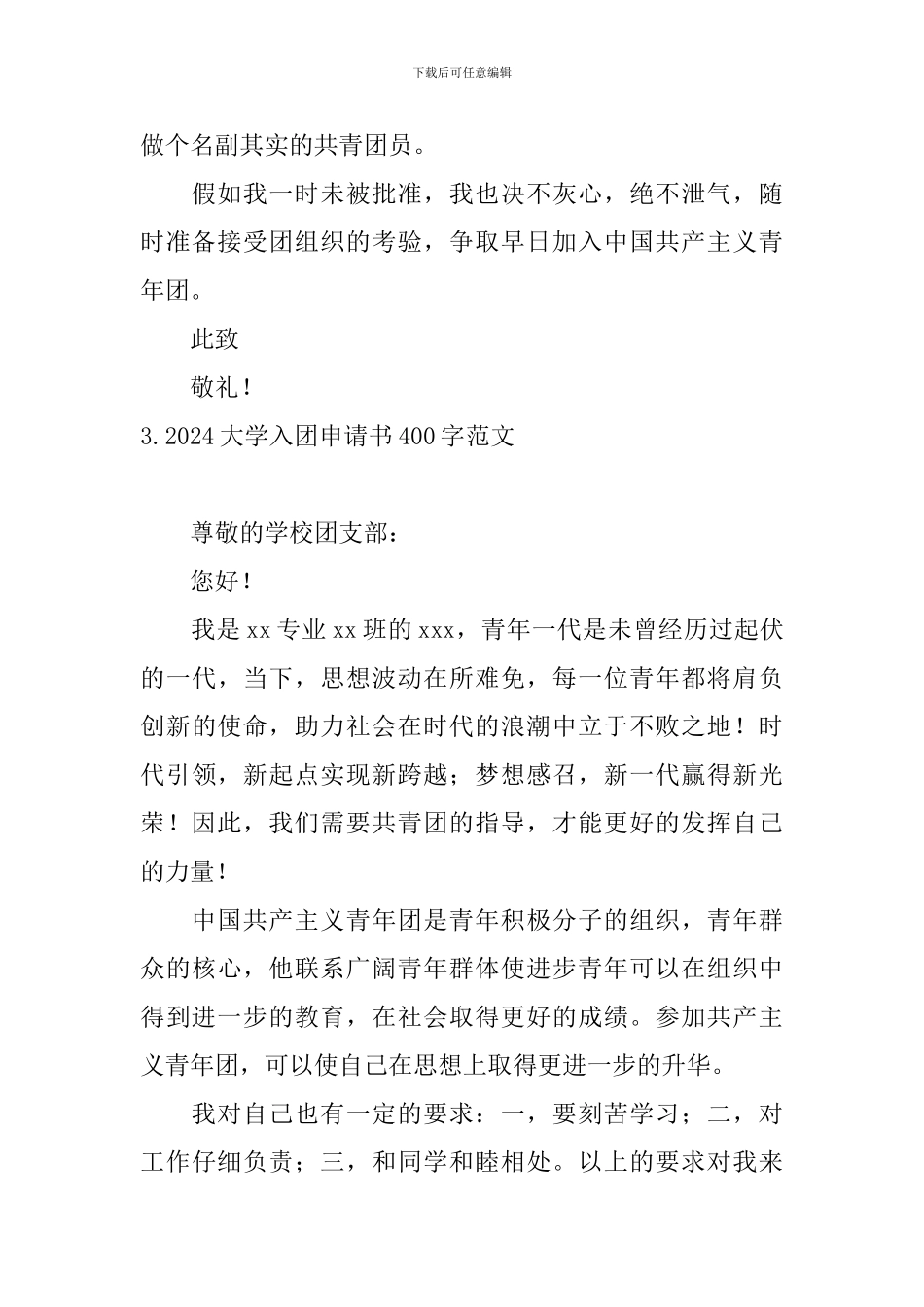 2024大学入团申请书400字范文_第3页