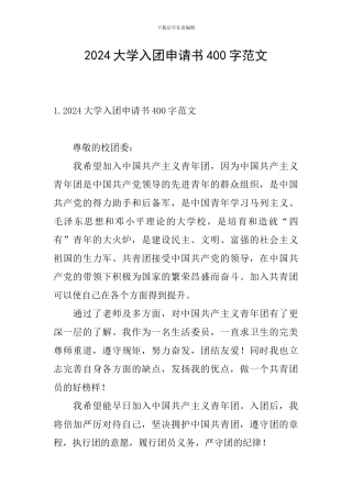 2024大学入团申请书400字范文