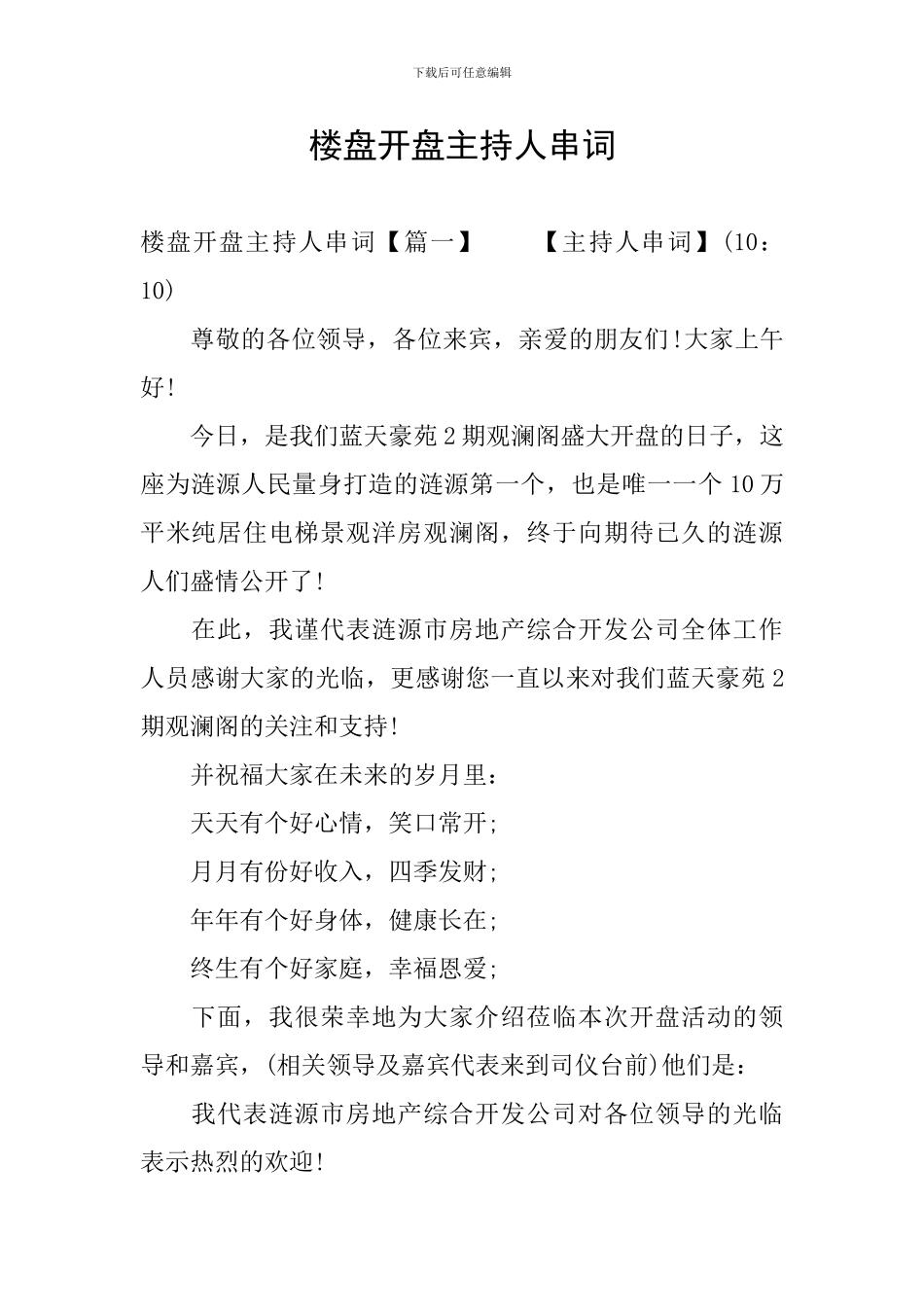 楼盘开盘主持人串词_第1页