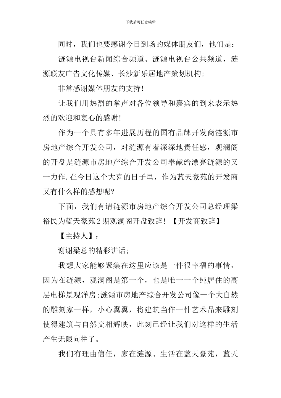 楼盘开盘主持人串词_第2页