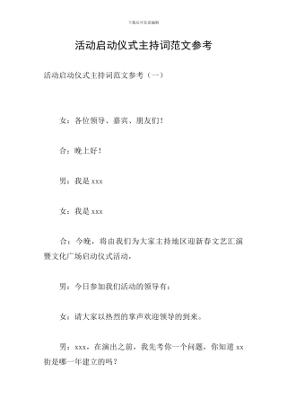 活动启动仪式主持词范文参考