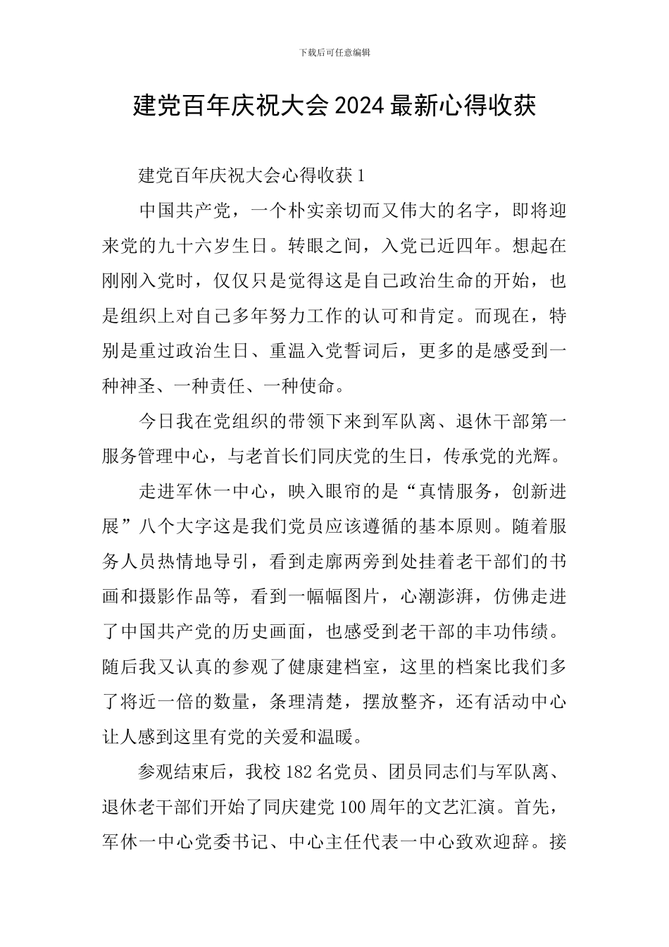 建党百年庆祝大会2024最新心得收获_第1页