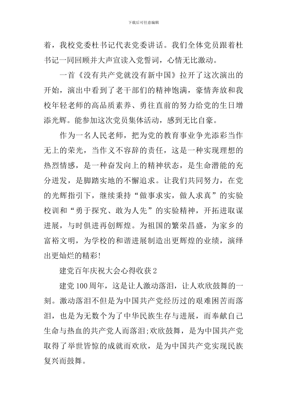 建党百年庆祝大会2024最新心得收获_第2页