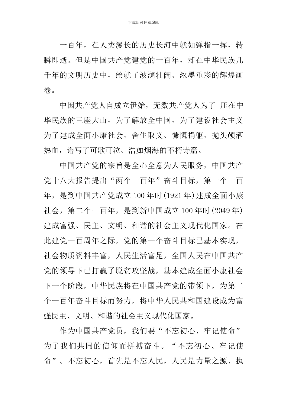 建党百年庆祝大会2024最新心得收获_第3页