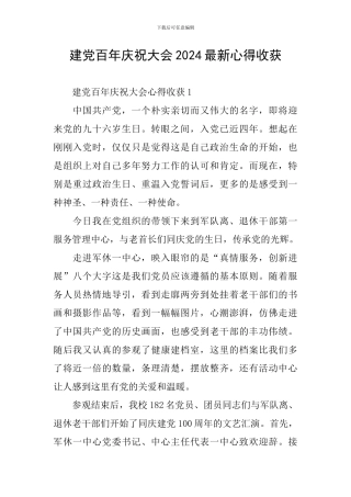 建党百年庆祝大会2024最新心得收获