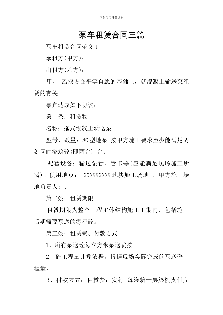 泵车租赁合同三篇_第1页