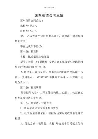 泵车租赁合同三篇