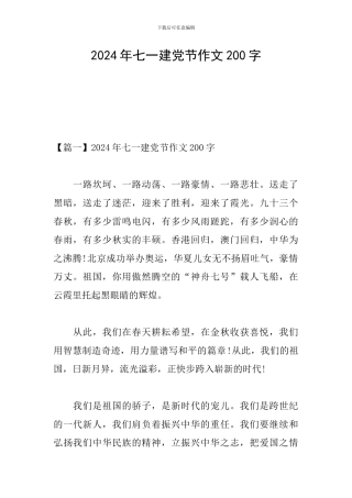 2024年七一建党节作文200字