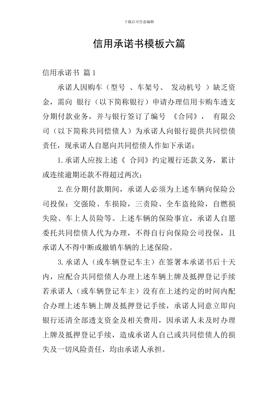 信用承诺书模板六篇_第1页