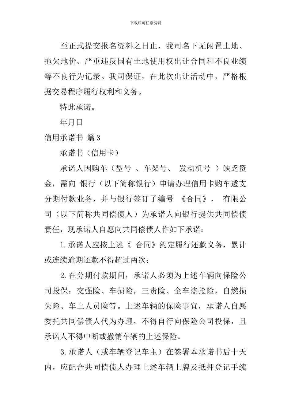 信用承诺书模板六篇_第3页