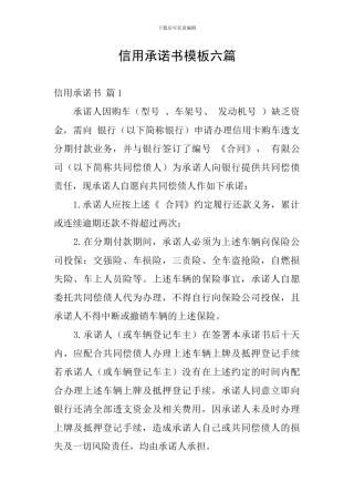 信用承诺书模板六篇