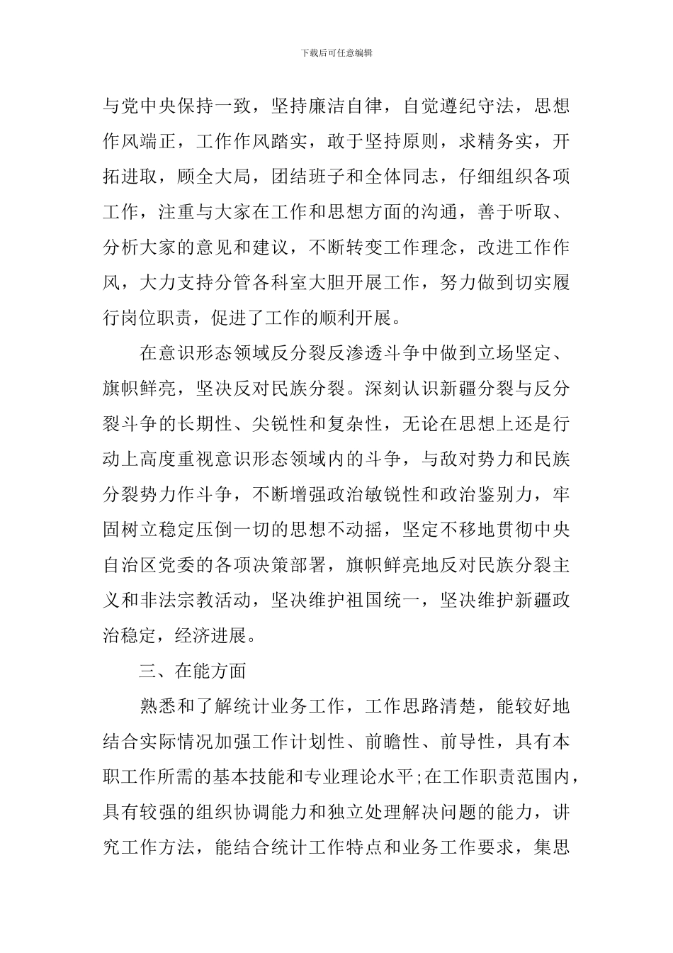 统计局副局长述职报告_第2页