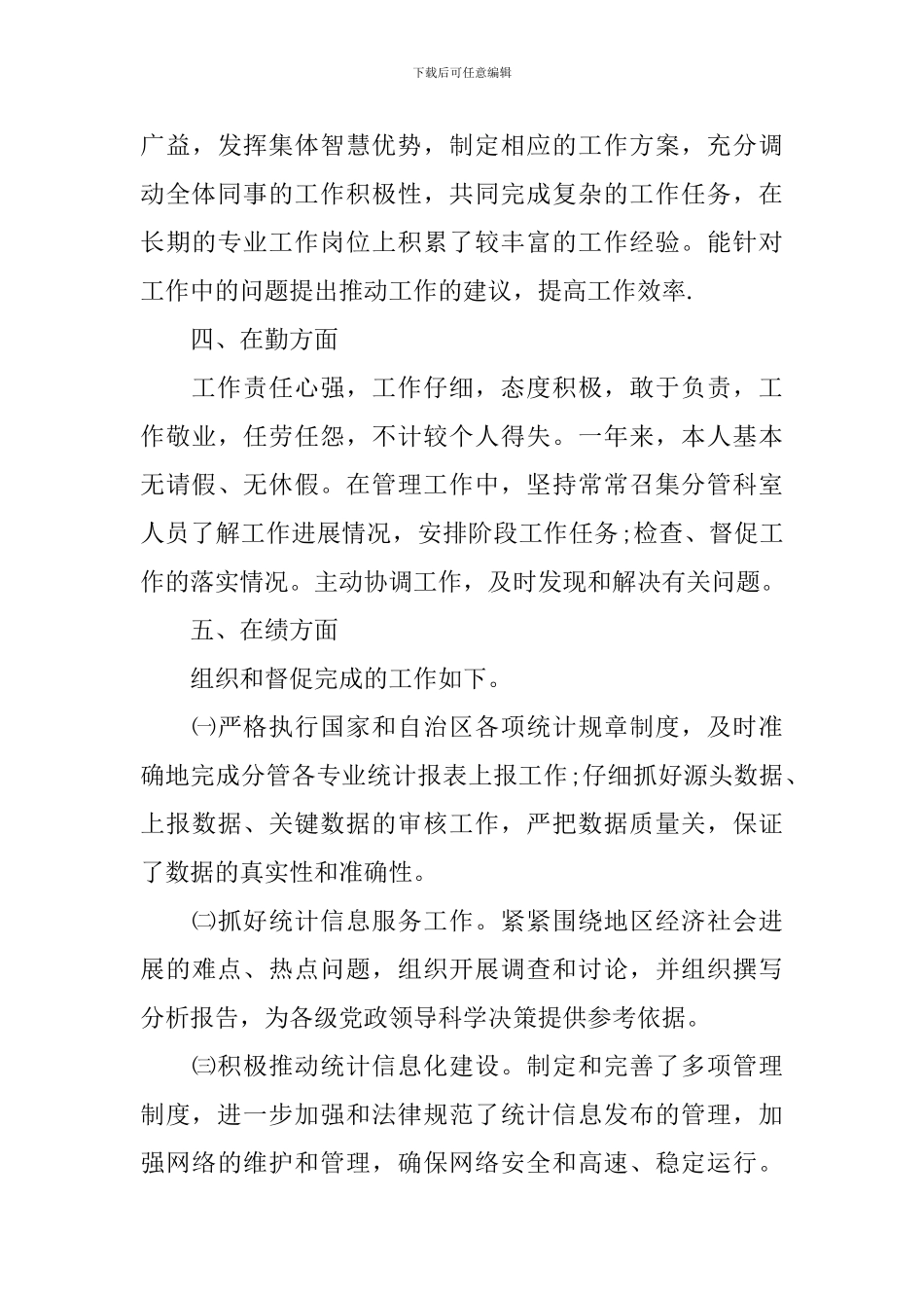 统计局副局长述职报告_第3页