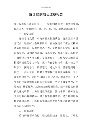 统计局副局长述职报告