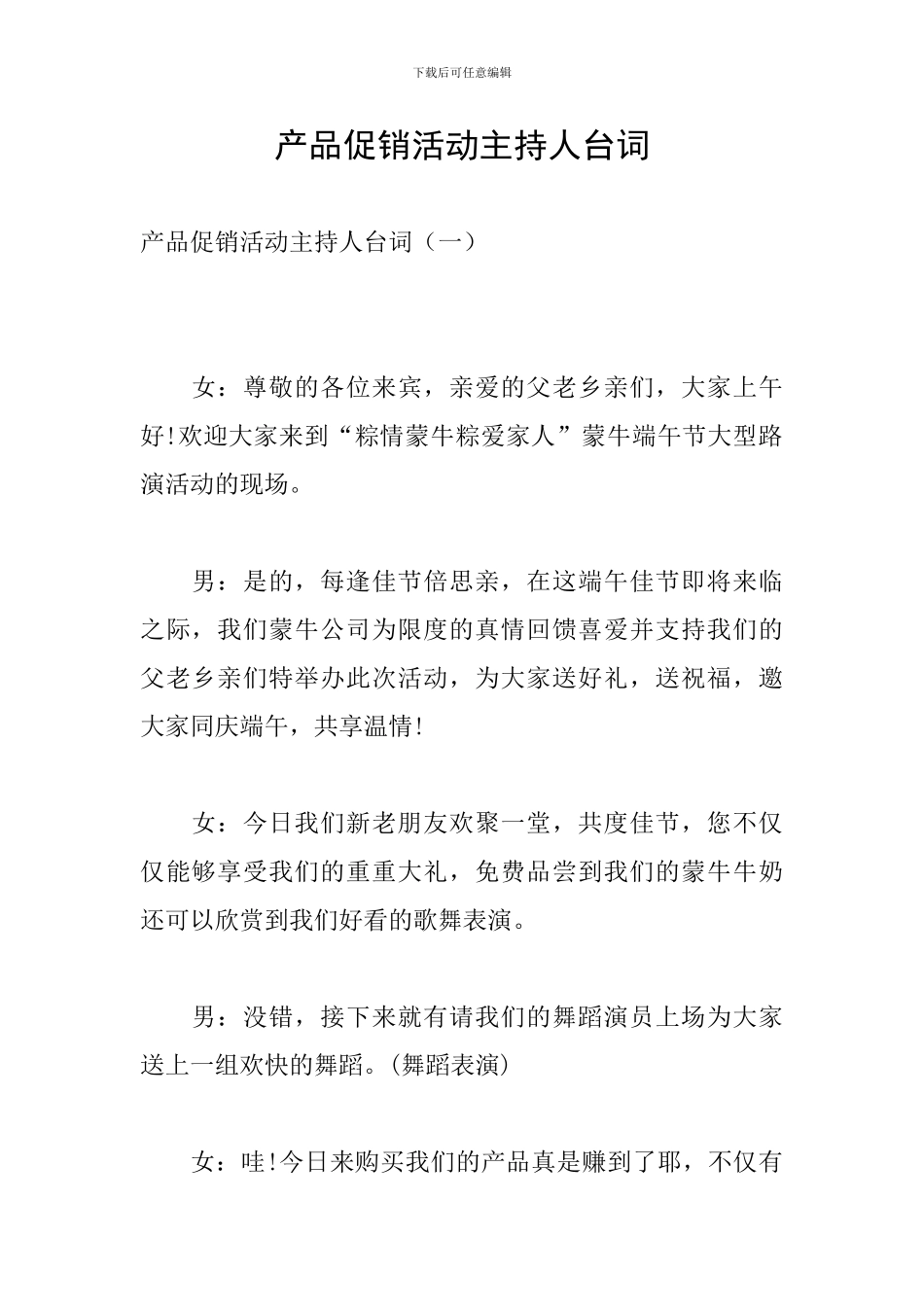 产品促销活动主持人台词_第1页