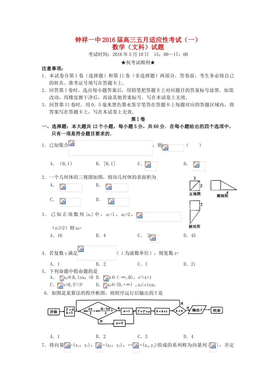 高三数学5月适应性考试试题（一）文-人教版高三全册数学试题_第1页