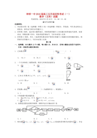 高三数学5月适应性考试试题（一）文-人教版高三全册数学试题