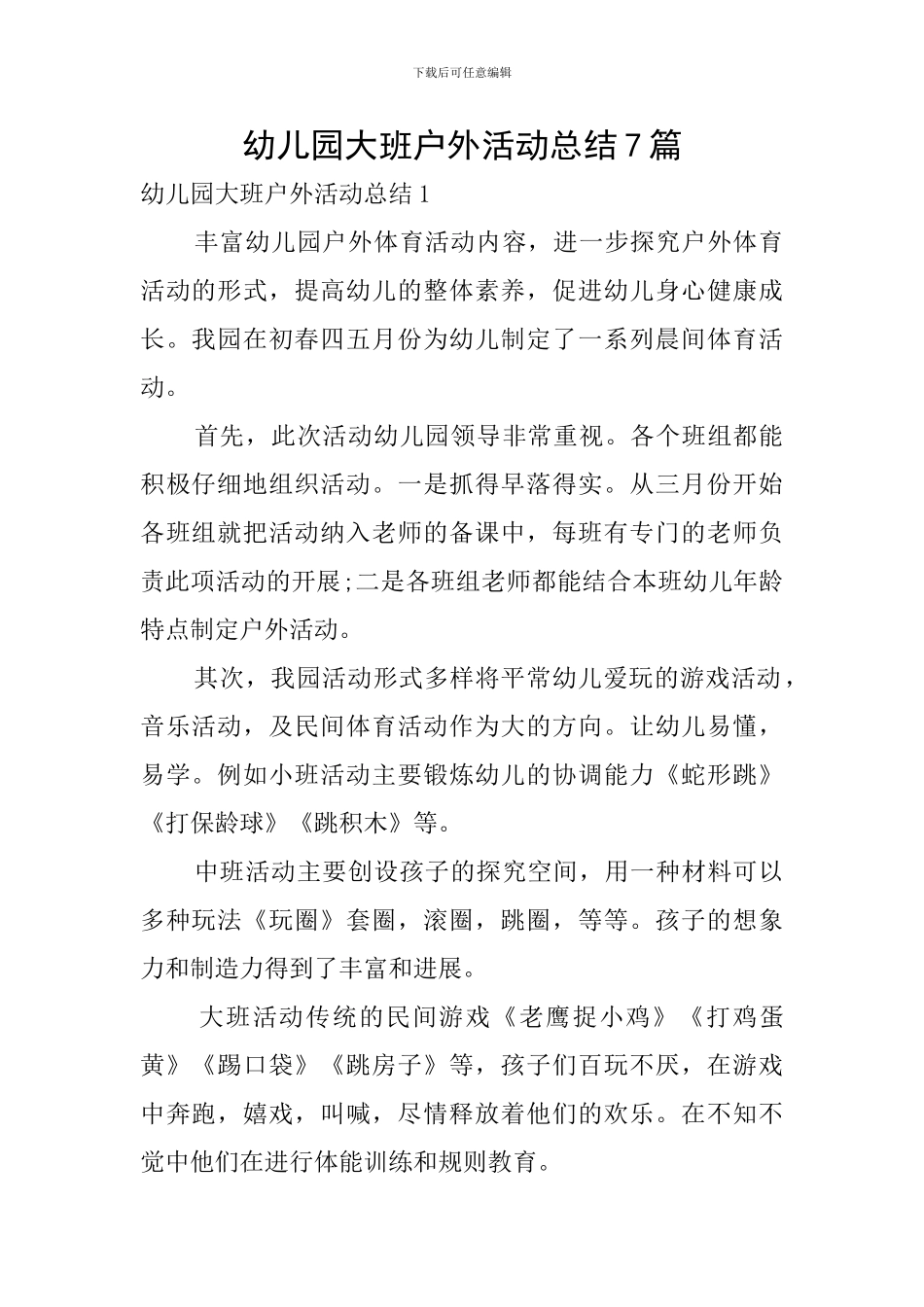 幼儿园大班户外活动总结7篇_第1页