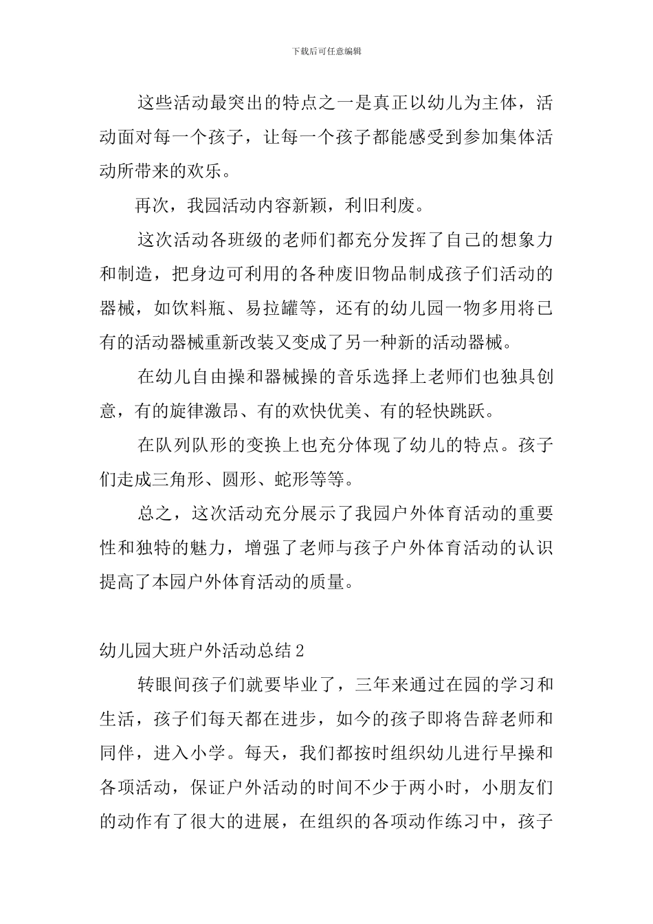 幼儿园大班户外活动总结7篇_第2页