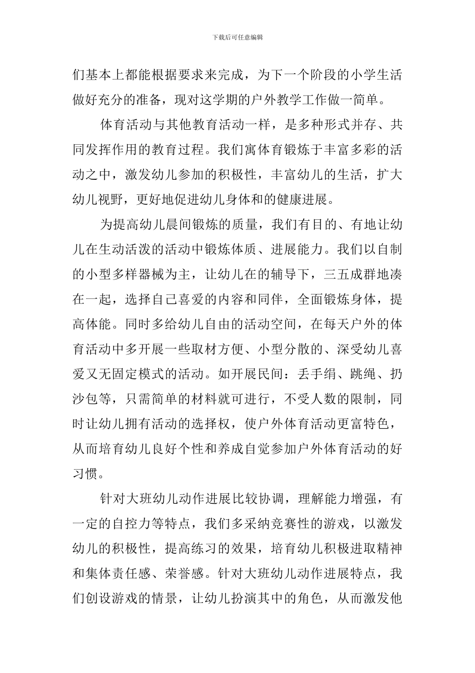 幼儿园大班户外活动总结7篇_第3页
