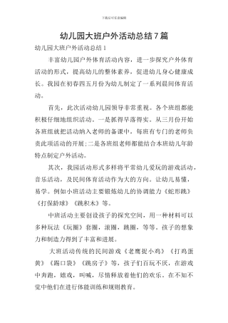 幼儿园大班户外活动总结7篇
