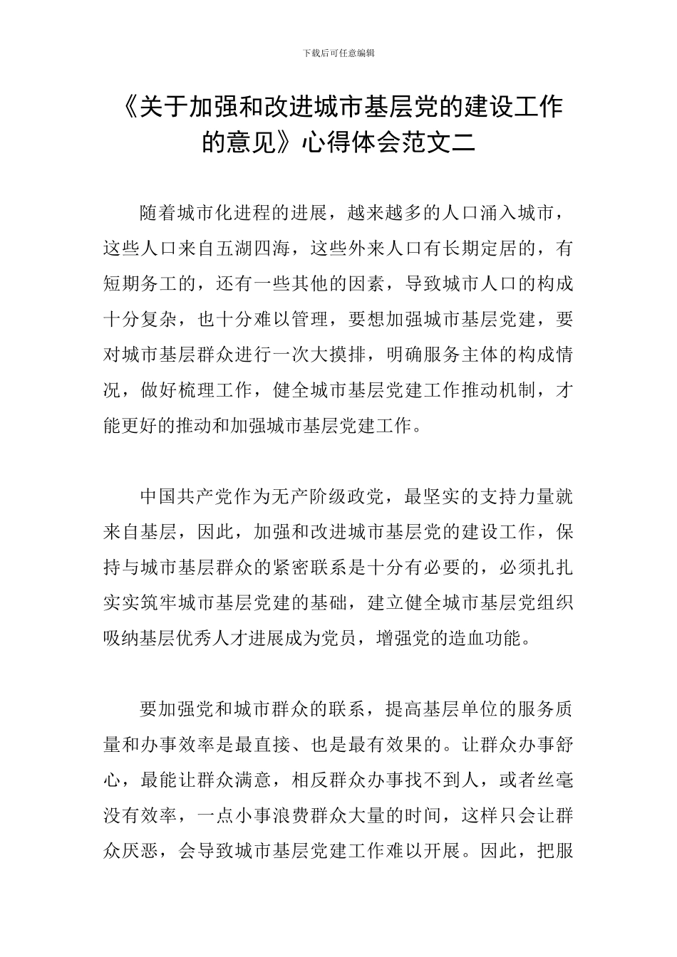 《关于加强和改进城市基层党的建设工作的意见》心得体会范文二_第1页