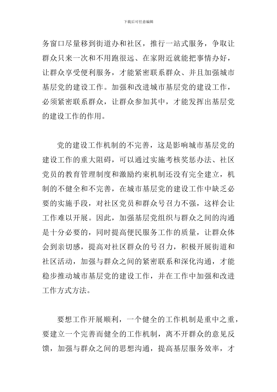 《关于加强和改进城市基层党的建设工作的意见》心得体会范文二_第2页