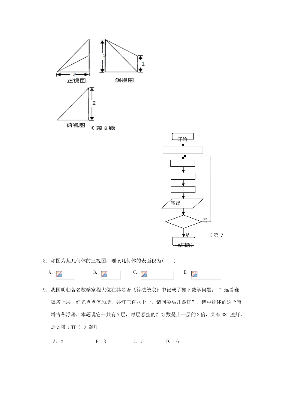 高三数学5月适应性考试试题 文-人教版高三全册数学试题_第2页