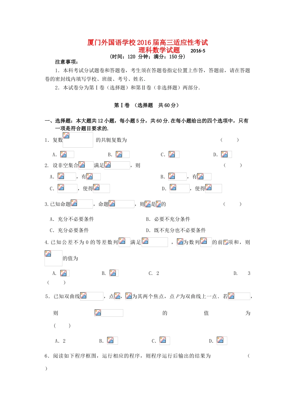 高三数学5月适应性考试试题 理-人教版高三全册数学试题_第1页