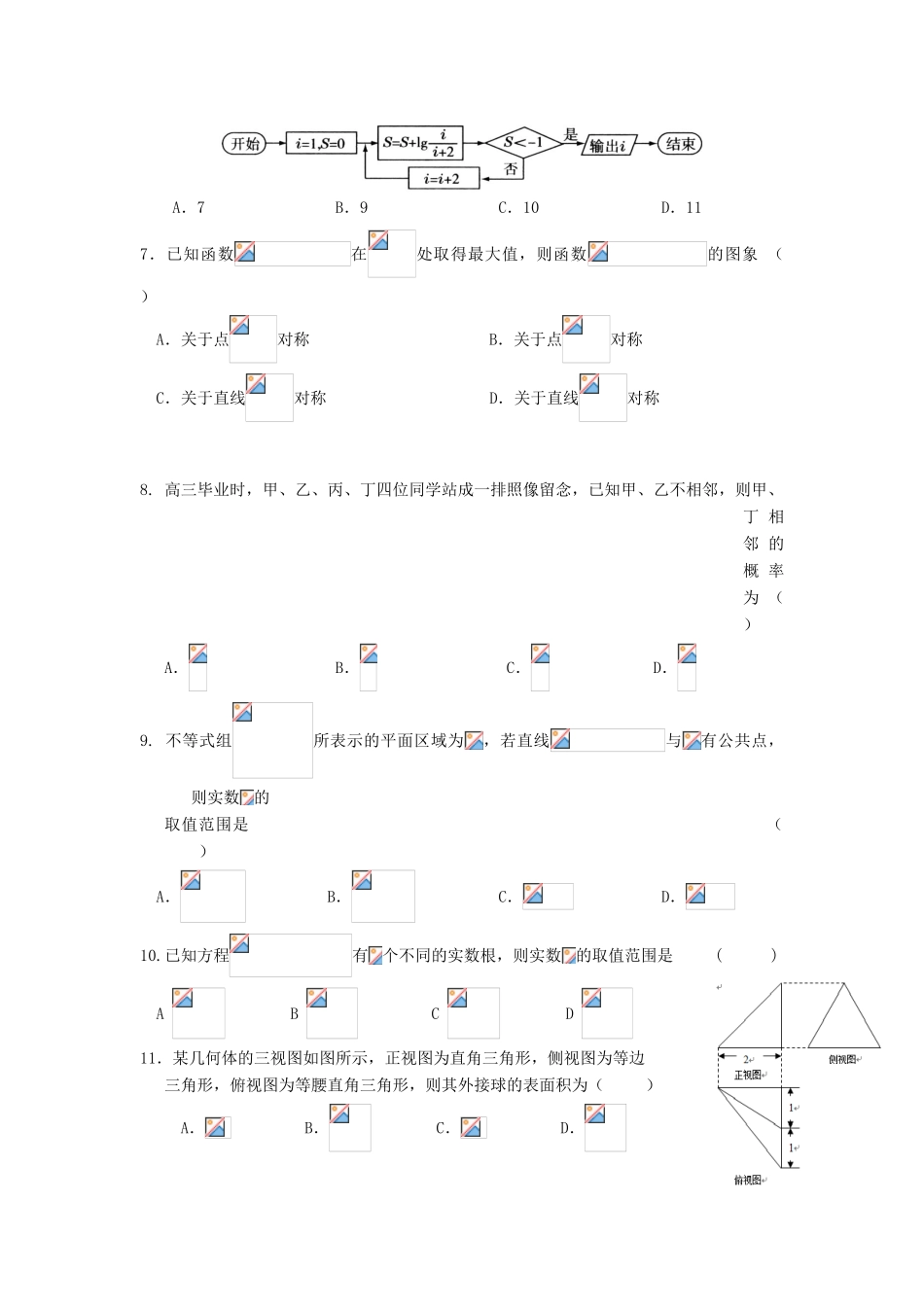 高三数学5月适应性考试试题 理-人教版高三全册数学试题_第2页
