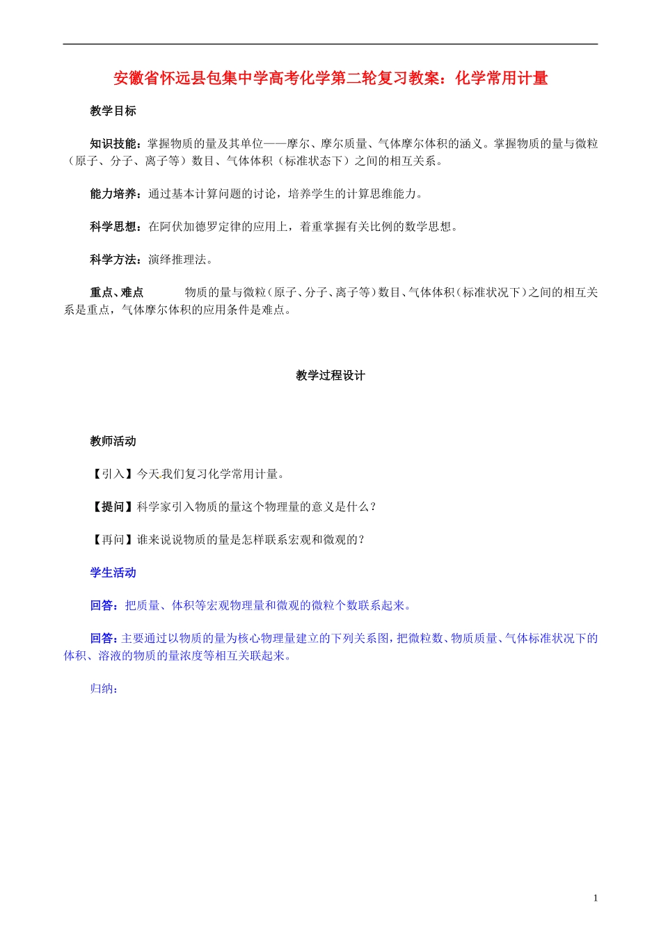 安徽省怀远县包集中学高考化学第二轮复习 化学常用计量教案_第1页