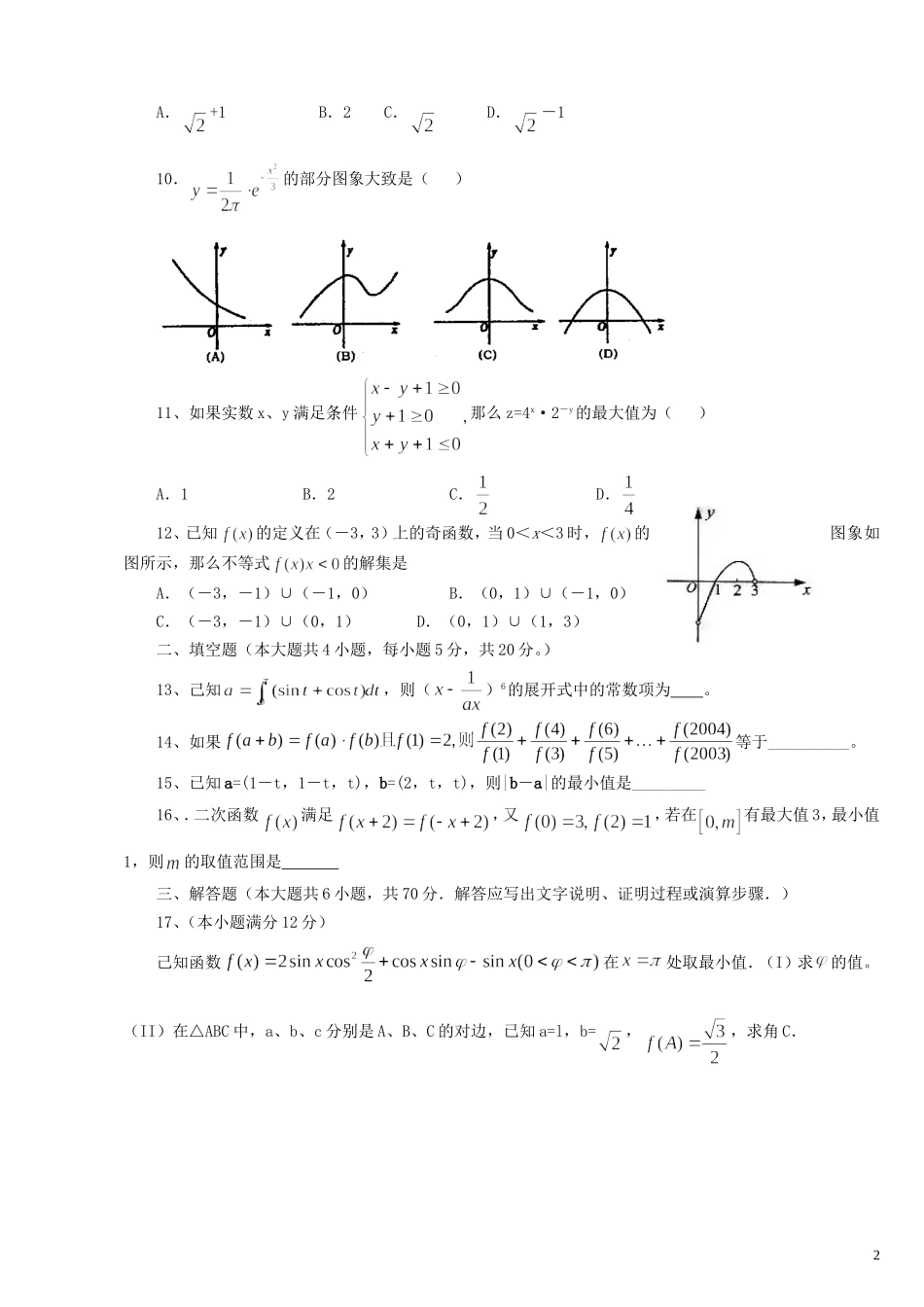 高三数学5月统练试题2 理-人教版高三全册数学试题_第2页