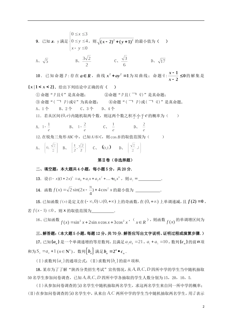 高三数学5月统练试题1 理-人教版高三全册数学试题_第2页