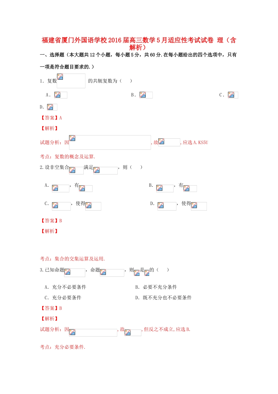 高三数学5月适应性考试试卷 理（含解析）-人教版高三全册数学试题_第1页