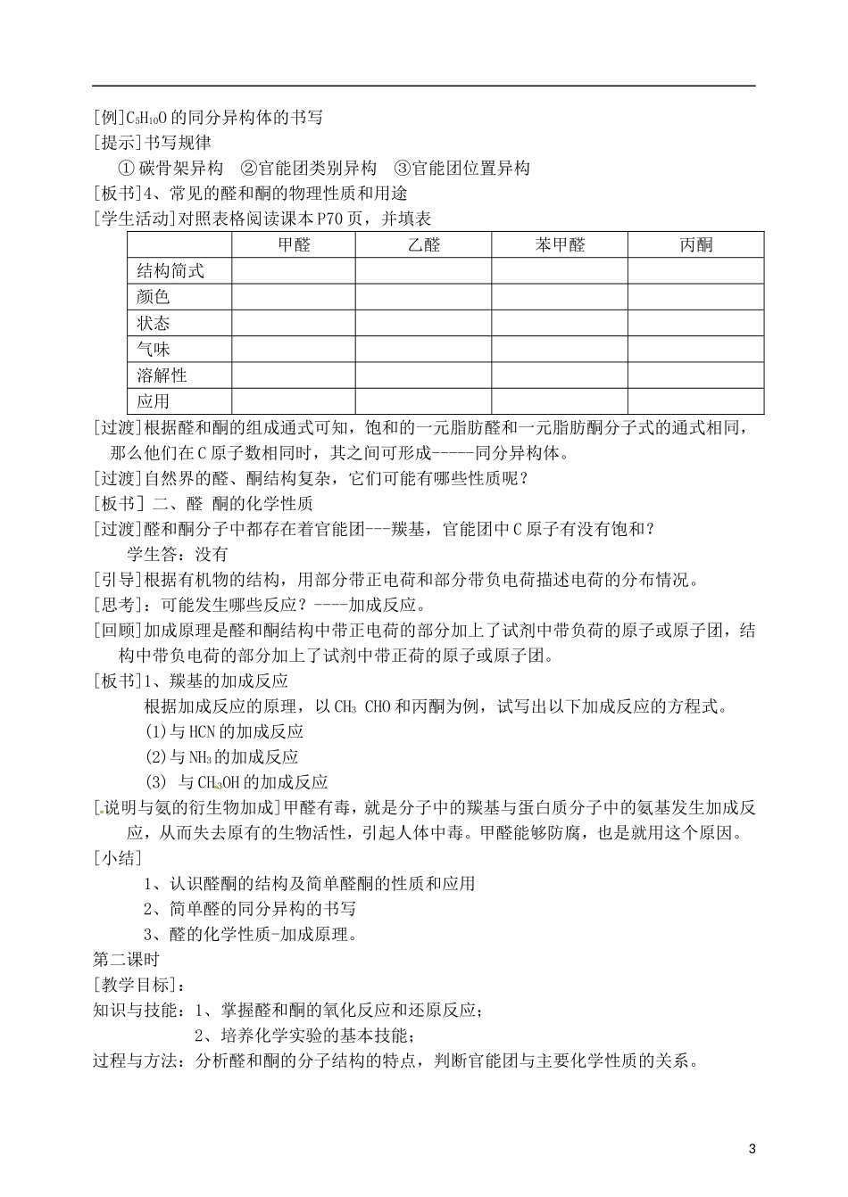 安徽省怀远县包集中学高中化学《第二章第2节 醛和酮_糖类》教案 鲁科版选修5_第3页