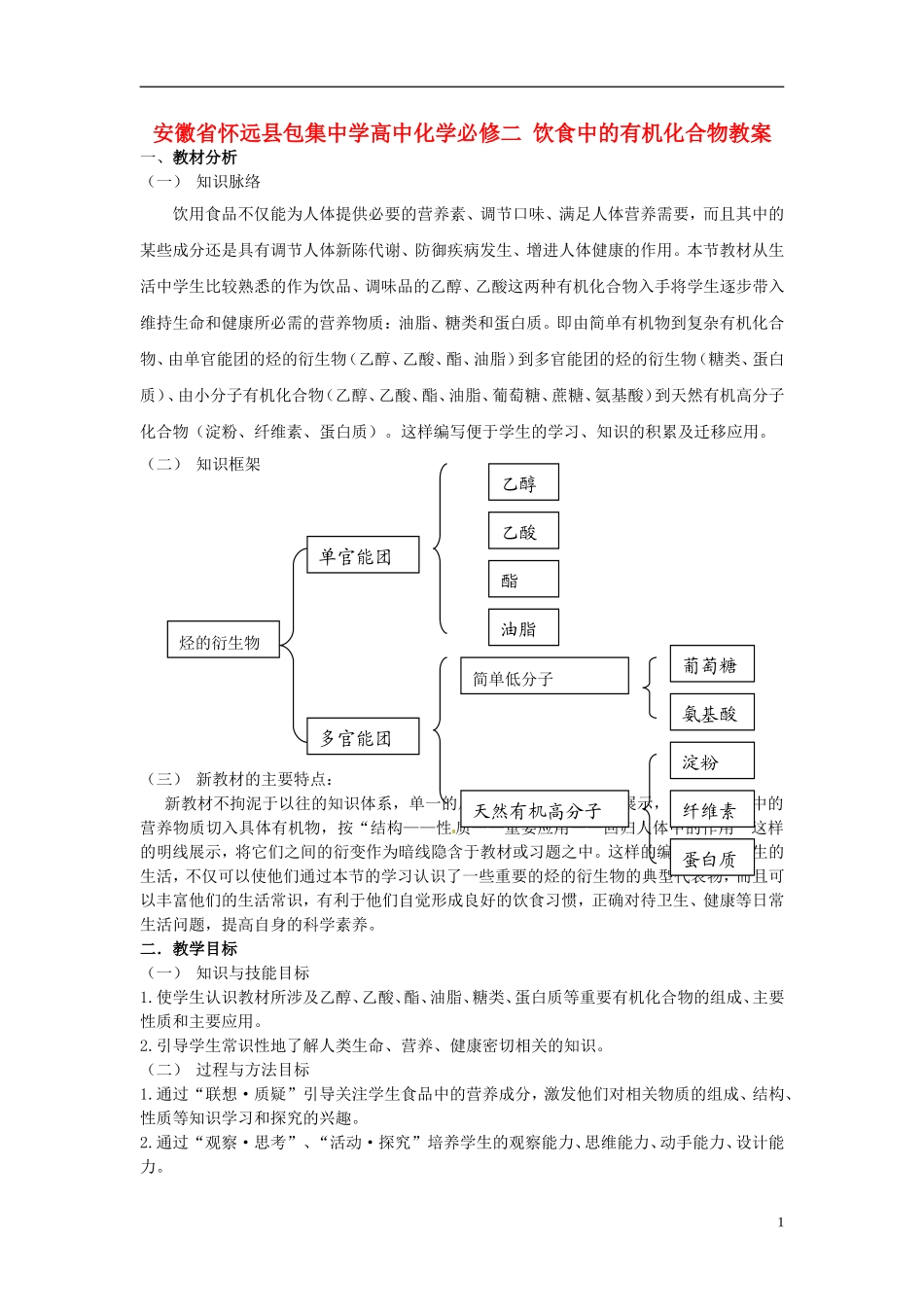 安徽省怀远县包集中学高中化学 饮食中的有机化合物教案 鲁科版必修2_第1页