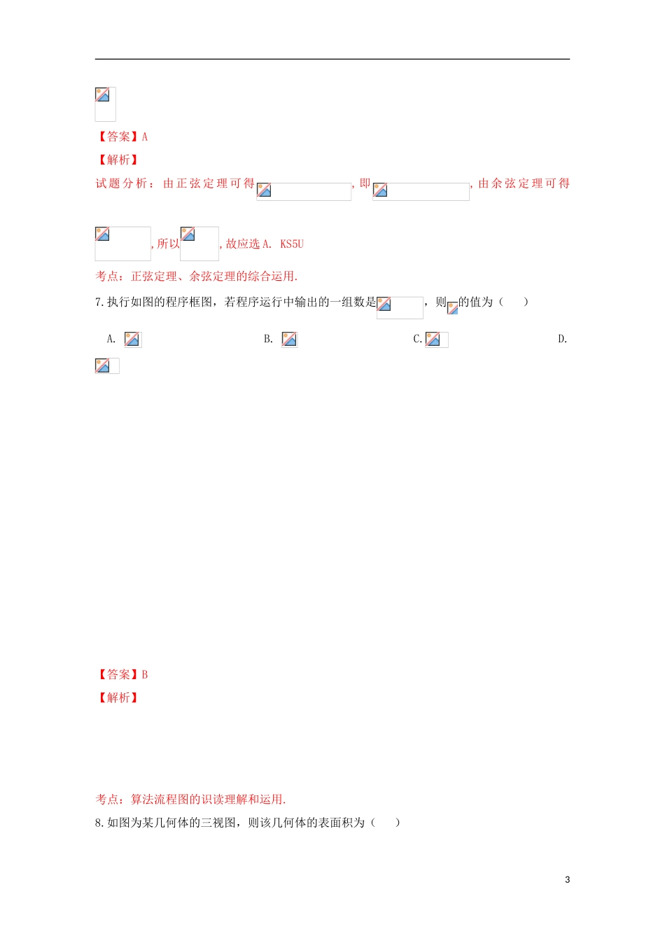 高三数学5月适应性考试试卷 文（含解析）-人教版高三全册数学试题_第3页