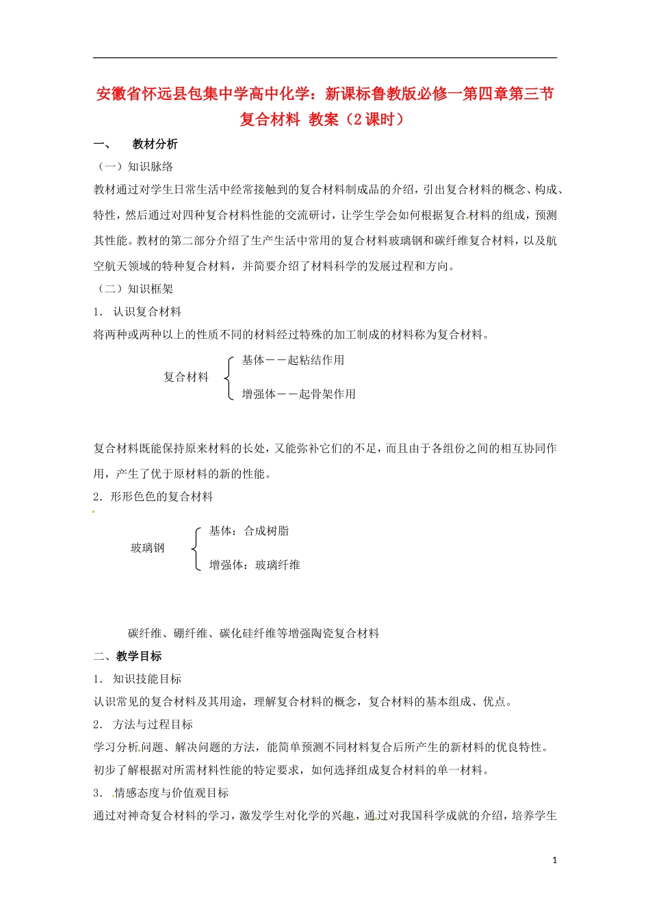 安徽省怀远县包集中学高中化学 第四章第三节 复合材料（2课时）教案_第1页