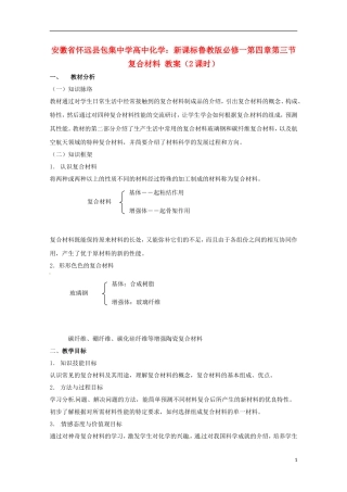 安徽省怀远县包集中学高中化学 第四章第三节 复合材料（2课时）教案