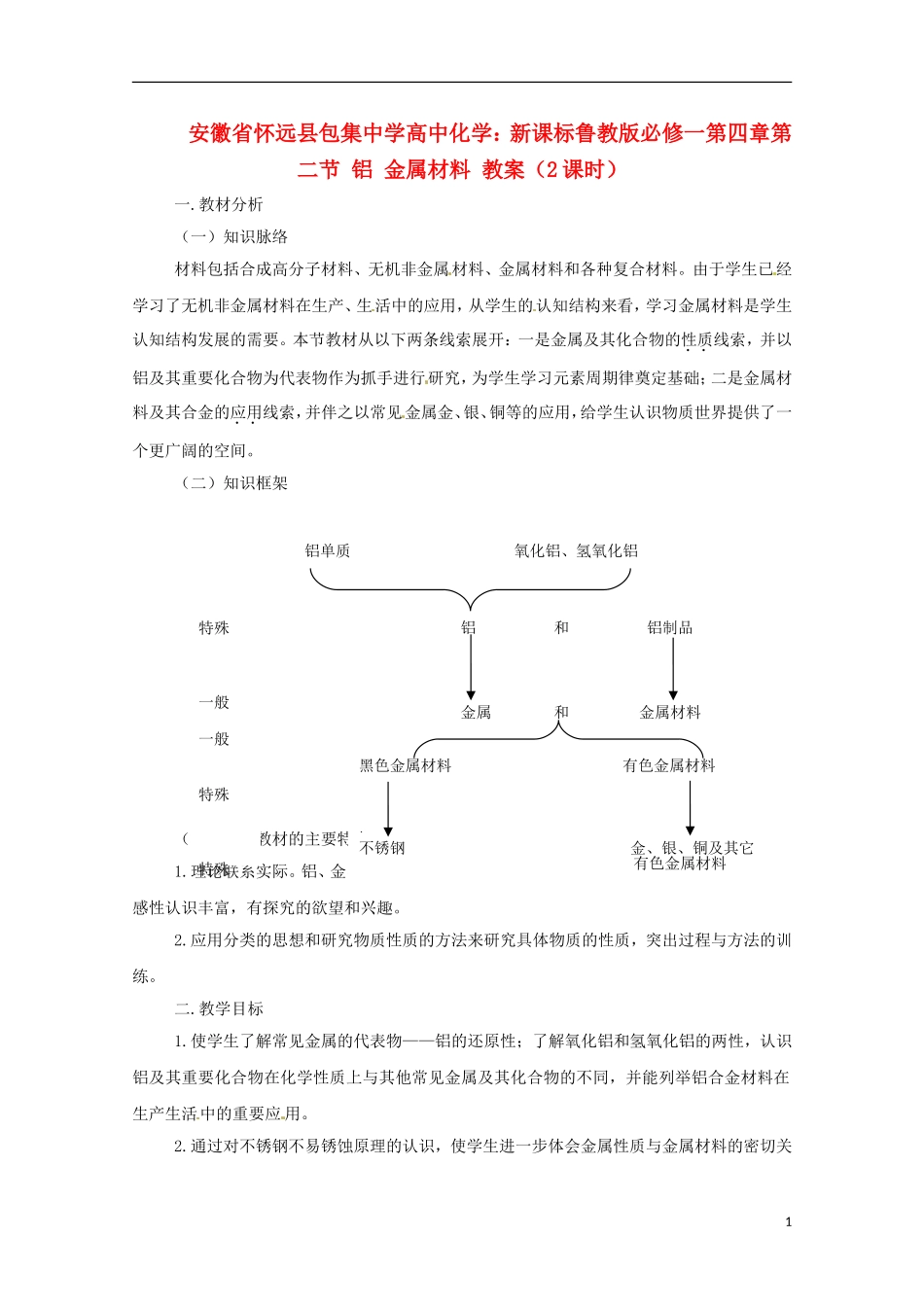 安徽省怀远县包集中学高中化学 第四章第二节 铝 金属材料（2课时）教案_第1页
