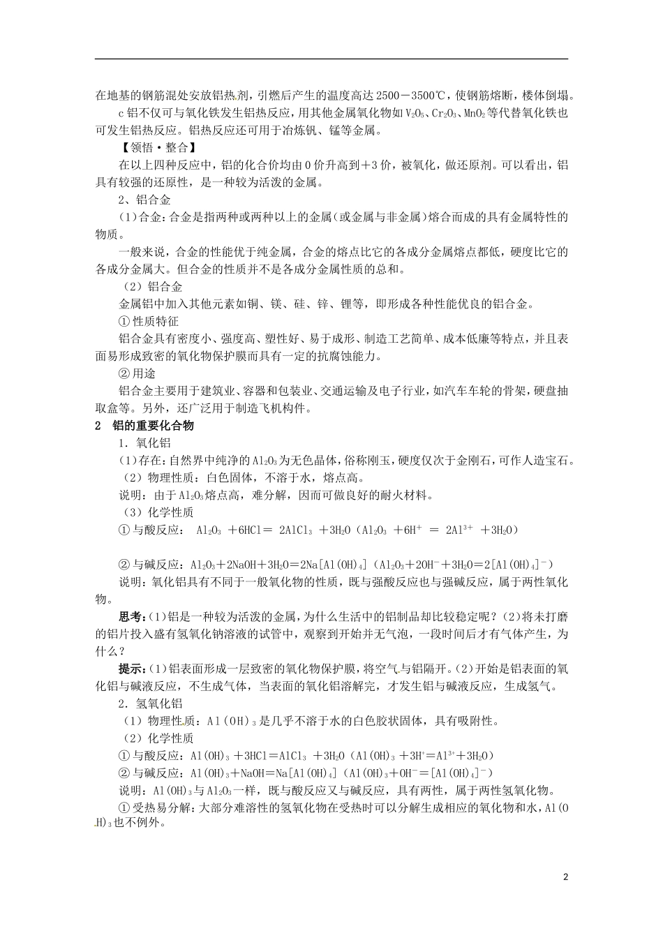 安徽省怀远县包集中学高中化学 铝 金属材料教案 鲁科版必修1_第2页